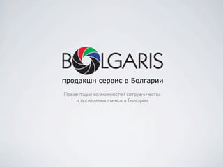 Презентация возможностей сотрудничества
и проведения съемок в Болгарии
 