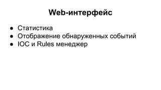 Web-интерфейс
● Статистика
● Отображение обнаруженных событий
● IOC и Rules менеджер
 