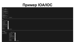 Пример IOA/IOC
 