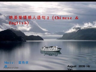 Alaska cruise  绝美爱情感人语句 2  (Chinese & English) August 2009 He Yan Music:  蓝色夜曲 