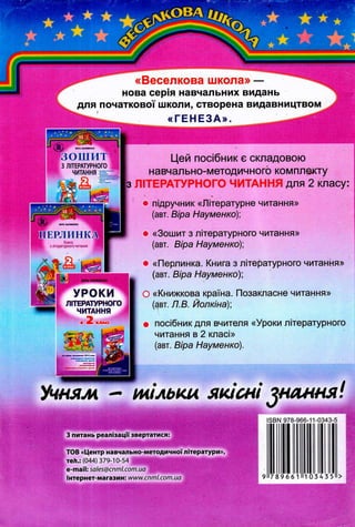 Книжкова країна Позакласне читання 2 клас Йолкіна