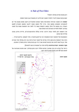 ‫‪A Tale of Two Cities‬‬
‫היכן אנשים שוהים במהלך היממה?‬
‫ישנם שיטות שונות להגדיר ולמדוד תופעה זאת ולרוב היא מקושרת עם המונח יוממות.‬
‫יוממות היא תופעה חברתית המתקיימת כאשר אנשים המתגוררים ביישוב מסוים נוסעים מדי יום‬
‫לעיסוקיהם הנמצאים במקום אחר. בדרך כלל המושג משויך להגעה ממקום המגורים למקום‬
‫העבודה, אך שימוש גדל והולך במושג היוממות נעשה כדי לתאר את התופעות שונות של תנועה‬
‫במרחב: למשל תלמידים המגיעים לבית ספרם ועוד.‬
‫את היוממות ניתן למדוד בכמה דרכים: חציית גבולות אדמיניסטרטיביים, מדידת מרחק נסיעה‬
‫ומדידת זמני נסיעה.‬
‫המשמעויות של התופעה רבות והשפעתה רבה על תכנון תחבורה, אזורי תעסוקה ,מירקם חברתי ...‬
‫נראה שתי דוגמאות בהם מוצג פיזור במרחב של תושבי הערים חיפה ובני ברק במהלך אחר צוהורים‬
‫אחד. אין כל כוונה להציג את הסיבות לשהות אם כי חדי עין בניכם בוודאי יבחינו בתאריך הנתונים..‬
‫מקור הנתונים : חברת טרנדאיט. [ולהם תודה על אפשרות הגישה לנתונים!]‬
‫הייחוד של המידע הינו בכך שמדובר במדגם סלולרי רציף בזמן ובמרחב. יוצגו נתונים באגרגציה של‬
‫לפחות מעל 50 איש במקום מסוים לרמת יישוב .‬

‫תושבי חיפה‬

 