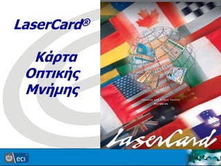 LaserCard®
Κάρτα
Οπτικής
Μνήμης
 