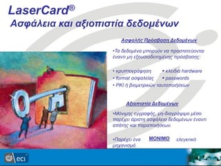 Laser Card Χρήσεις στις ΕΔ και τα Σώματα Ασφαλείας