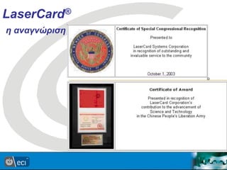 Laser Card Χρήσεις στις ΕΔ και τα Σώματα Ασφαλείας