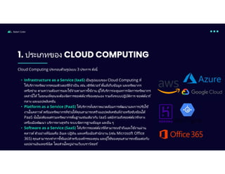 2 เทคโนโลยี cloud computing.pdf 2 เทคโนโลยี cloud computing.pdf