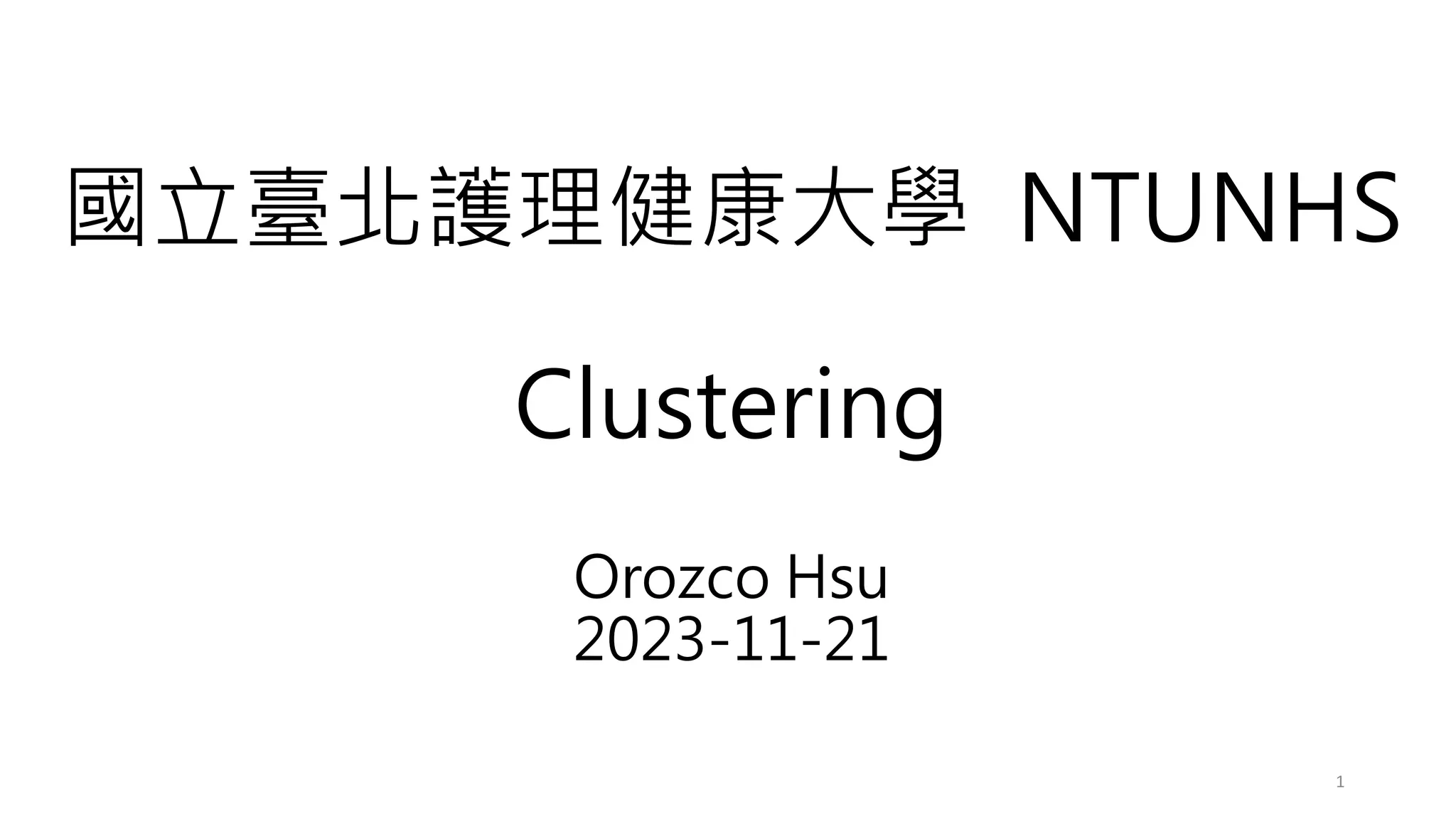 國立臺北護理健康大學 NTUNHS
Clustering
Orozco Hsu
2023-11-21
1
 
