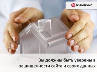 Вы должны быть уверены в
защищенности сайта и своих данных

 