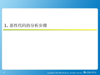 3
1. 恶性代码的分析步骤
 