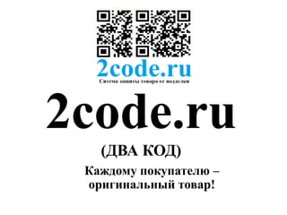 2code.ru
(ДВА КОД)
Каждому покупателю –
оригинальный товар!
 