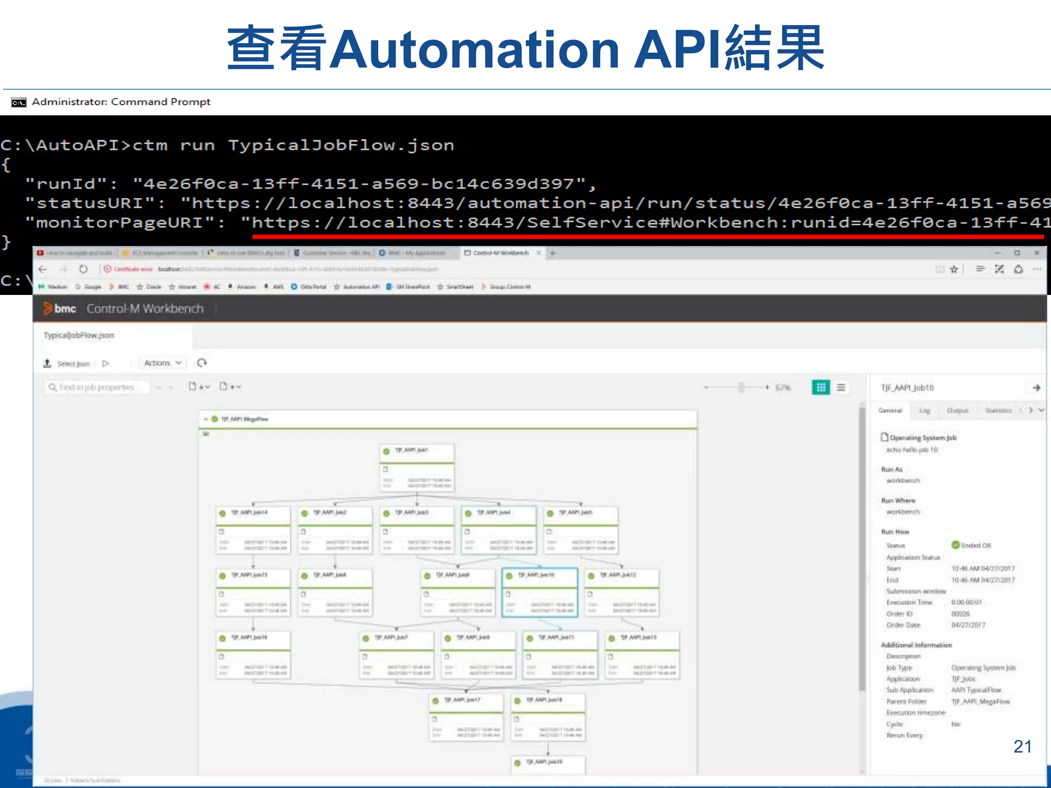 查看Automation API結果
21
 