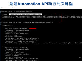 透過Automation API執行批次排程
20
 