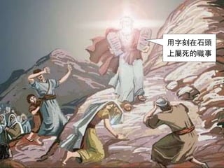 用字刻在石頭
上屬死的職事
 