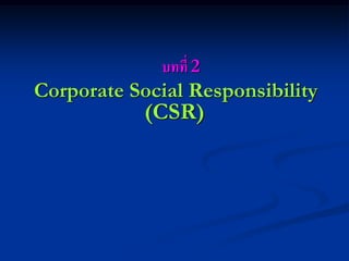 บทที่ 2 Corporate Social Responsibility 
(CSR) 
 
