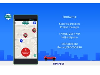 КОНТАКТЫ:	
  
	
  
Ксения	
  Загоскина	
  
Project	
  manager	
  
	
  
+7	
  (926)	
  266	
  47	
  94	
  
ks@no‹ga.sm	
  
	
  
CROCODIE.RU	
  
•.com/CROCODIERU	
  
	
  
	
  	
   	
  	
  	
   	
  	
  	
   	
  	
   	
  	
  	
   	
  	
  	
   	
  	
   	
  	
  	
  СПАСИБО!	
  	
  	
  
 