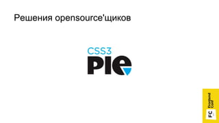 Решения opensource'щиков
 