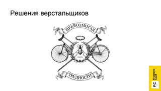 Решения верстальщиков
 