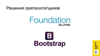 Решения opensource'щиков
 