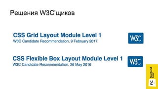 Решения W3C'щиков
 