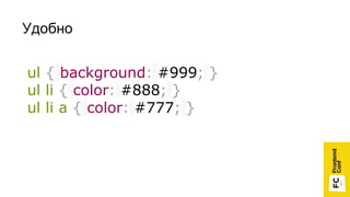 ul { background: #999; }
ul li { color: #888; }
ul li a { color: #777; }
Удобно
 