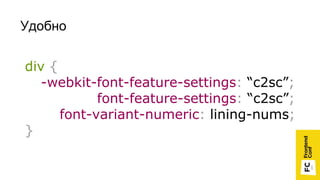 Удобно
div {
-webkit-font-feature-settings: “c2sc”;
font-feature-settings: “c2sc”;
font-variant-numeric: lining-nums;
}
 