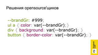 --brandGr: #999;
ul a { color: var(--brandGr);}
div { background: var(--brandGr); }
button { border-color: var(--brandGr); }
Решения opensource'щиков
 
