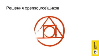Решения opensource'щиков
 