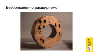 Безболезненно расширяемо
 