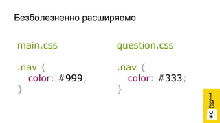 Безболезненно расширяемо
main.css
.nav {
color: #999;
}
question.css
.nav {
color: #333;
}
 