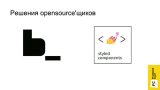 Решения opensource'щиков
 