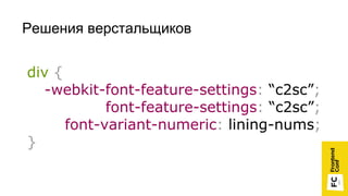 Решения верстальщиков
div {
-webkit-font-feature-settings: “c2sc”;
font-feature-settings: “c2sc”;
font-variant-numeric: lining-nums;
}
 