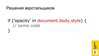 Решения верстальщиков
if ('opacity' in document.body.style) {
// some code
}
 