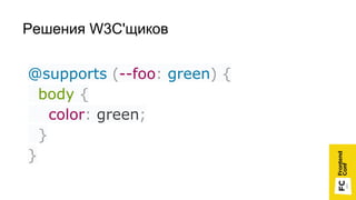 Решения W3C'щиков
@supports (--foo: green) {
body {
color: green;
}
}
 