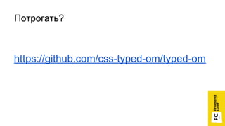 Потрогать?
https://github.com/css-typed-om/typed-om
 
