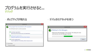 40
プログラムを実行させると…
- ポップアップが現れる - デバッガのアタッチを待つ
デバッグ
 