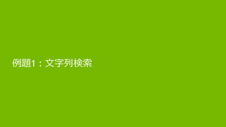 44
例題1 : 文字列検索
 