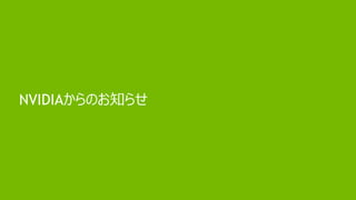 73
NVIDIAからのお知らせ
 