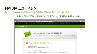 74
NVIDIA ニュースレター
是非、ご登録ください。弊社からのアップデートを、定期的にお届けします。
http://www.nvidia.co.jp/object/newsletters-jp.html
 