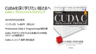 75
CUDAを深く学びたい皆さまへ
2015年9月24日発売
インプレス社 5,400円（税込み）
Professional CUDA C Programmingの翻訳書
CUDA プログラミングモデルから各種メモリの特徴、
ストリームの機能紹介
CUDA エンジニア 森野 慎也監訳
CUDA C プロフェッショナルプログラミング
 