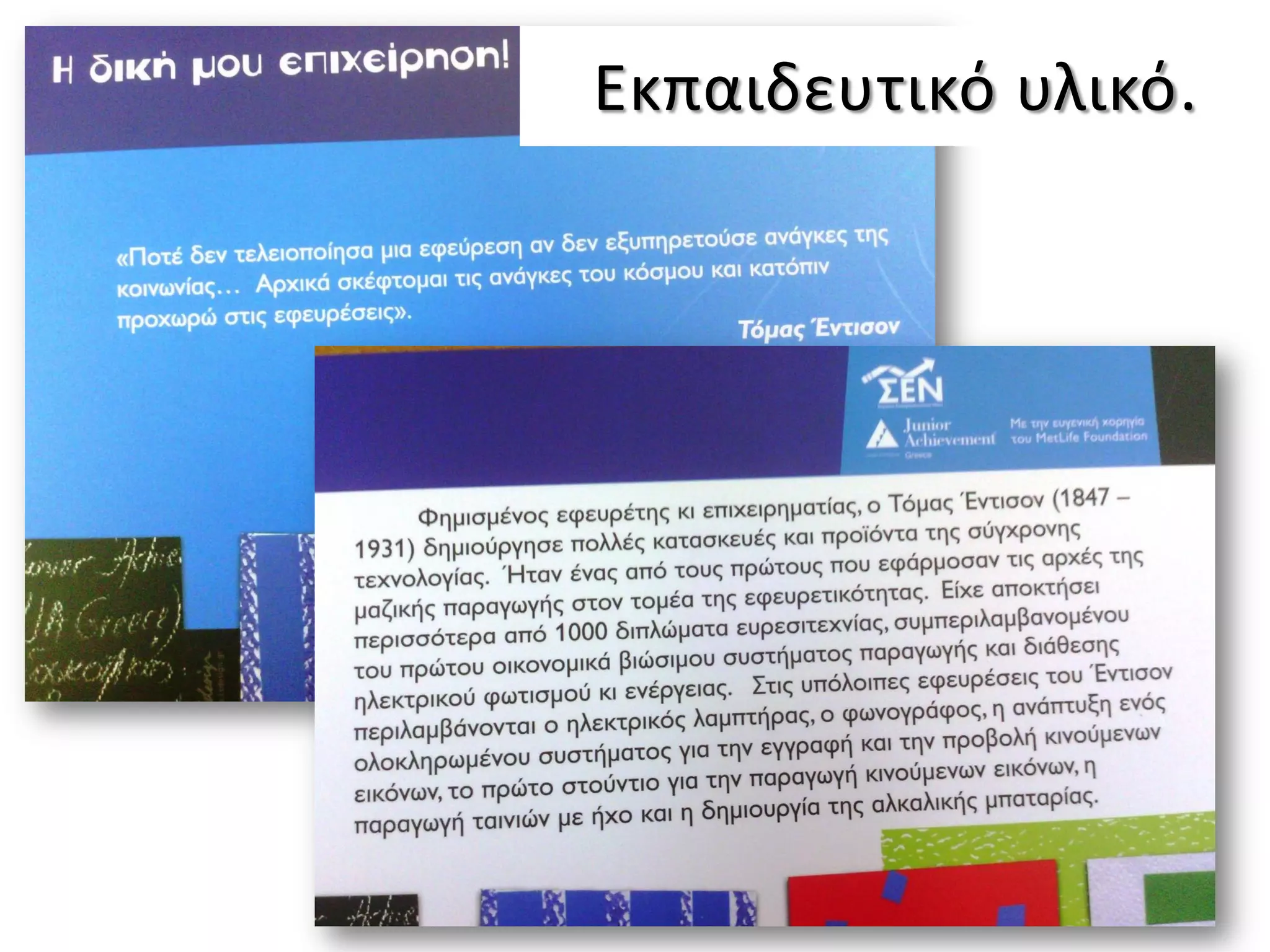 Εκπαιδευτικό υλικό.
 