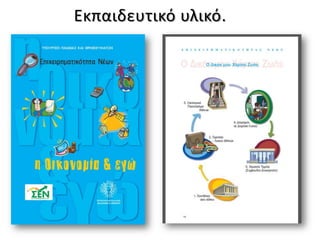 Εκπαιδευτικό υλικό.
 