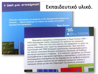 Εκπαιδευτικό υλικό.
 