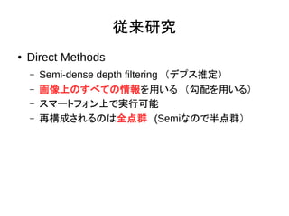 о
 Direct Methods
C Semi-dense depth filteringǥץƶ
C ϤΤ٤Ƥä롡ä룩
C ީ`ȥեϤǌgп
C ٘ɤΤȫȺ(SemiʤΤǰȺ
 