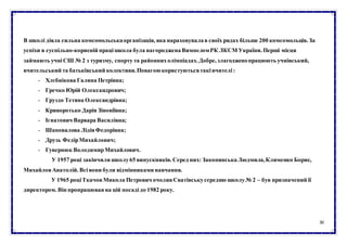 30
В школі діяла сильна комсомольськаорганізація, яка нараховувалав своїх рядах більше 200 комсомольців. За
успіхи в суспільно-корисній працішкола була нагородженаВимпеломРК ЛКСМ України. Перші місця
займають учніСШ № 2 з туризму, спорту та районнихолімпіадах. Добре, злагодженопрацюють учнівський,
вчительський та батьківський колективи.Повагоюкористуютьсятаківчителі:
- Хлєбнікова Галина Петрівна;
- Гречко Юрій Олександрович;
- Груздо Тетяна Олександрівна;
- Криворотько Дарія Зіновіївна;
- Ігнатович Варвара Василівна;
- Шаповалова ЛідіяФедорівна;
- Друзь ФедірМихайлович;
- Гувернюк ВолодимирМихайлович.
У 1957 році закінчили школу65 випускників. Серед них: ЗакопянськаЛюдмила,Клименко Борис,
МихайловАнатолій. Всівони були відмінниками навчання.
У 1965 роціТкачовМикола Петрович очоливСватівськусередню школу№ 2 – був призначений її
директором. Він пропрацювавна цій посадідо 1982 року.
 