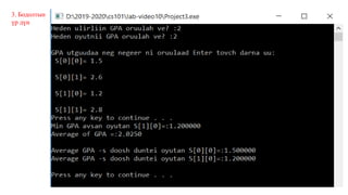 3. Бодолтын
үр дүн
 