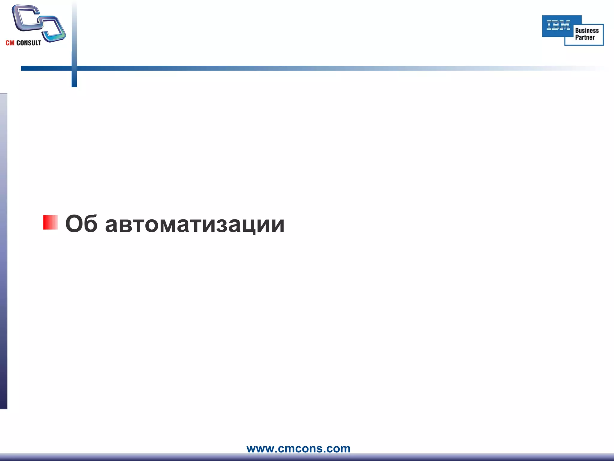 Об автоматизации 