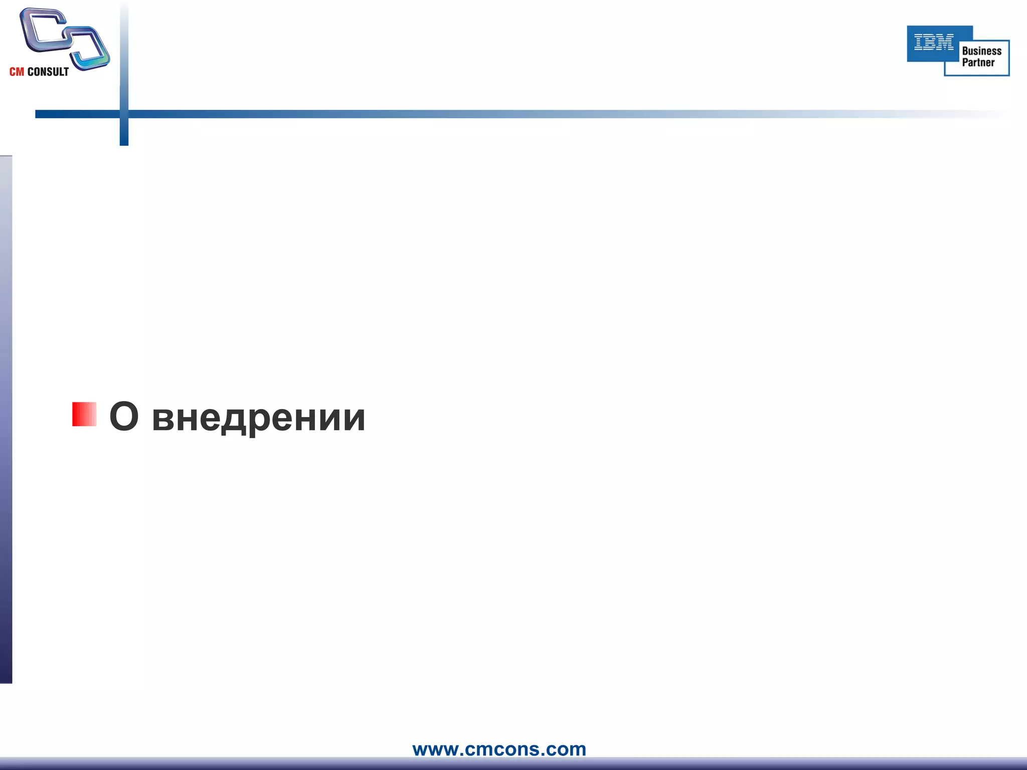 О внедрении  