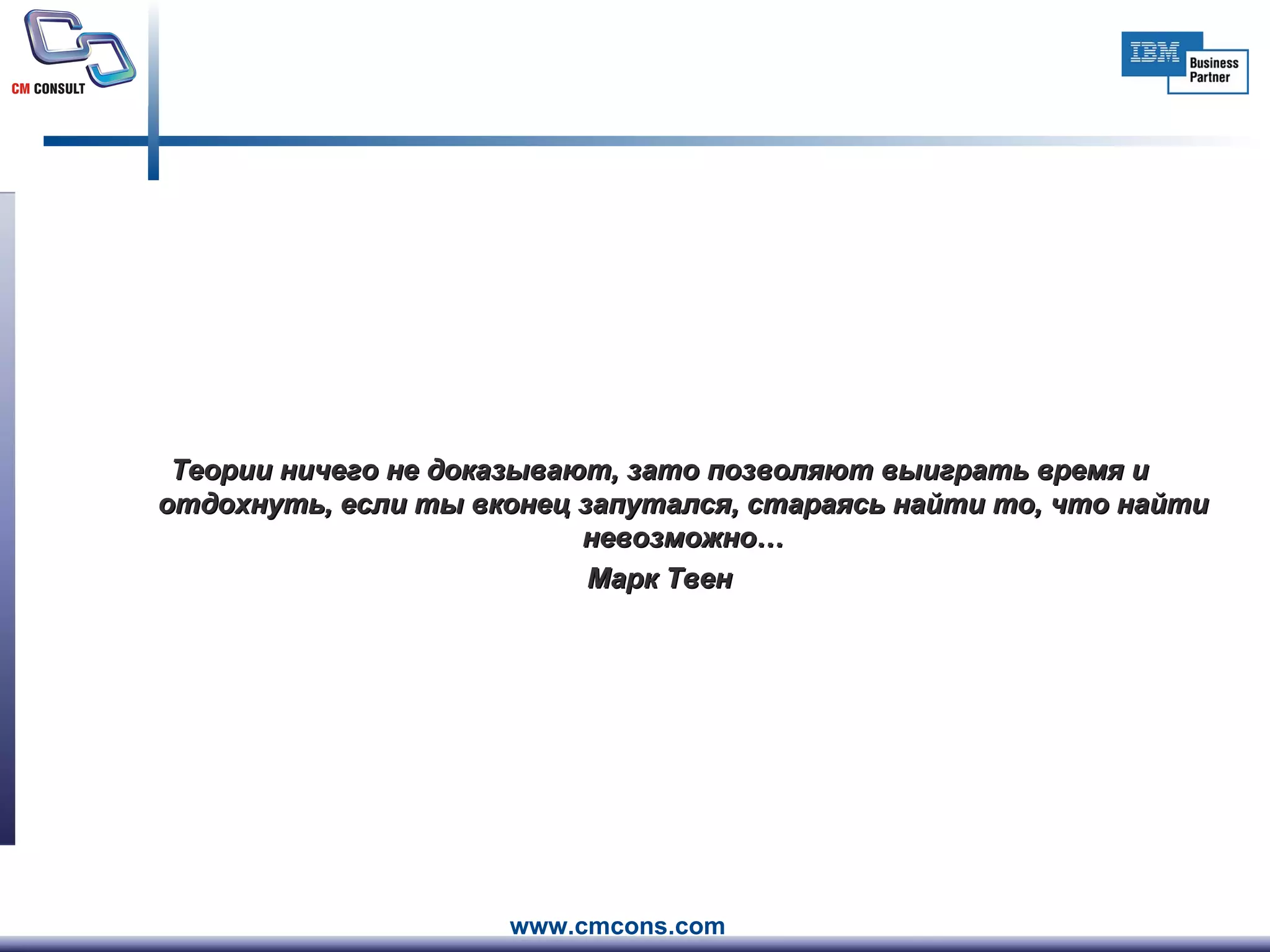 Теории ничего не доказывают, зато позволяют выиграть время и отдохнуть, если ты вконец запутался, стараясь найти то, что найти невозможно… Марк Твен 