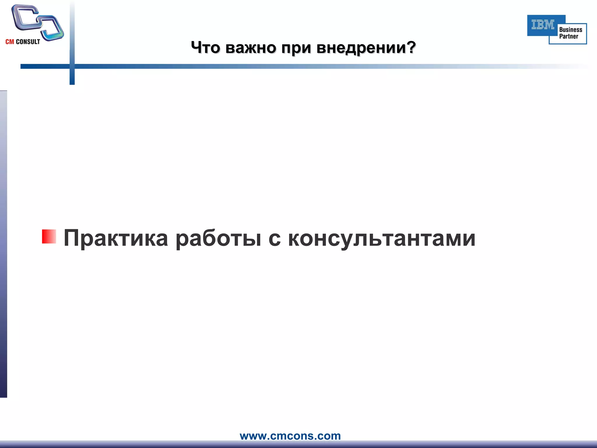 Что важно при внедрении? Практика работы с консультантами 