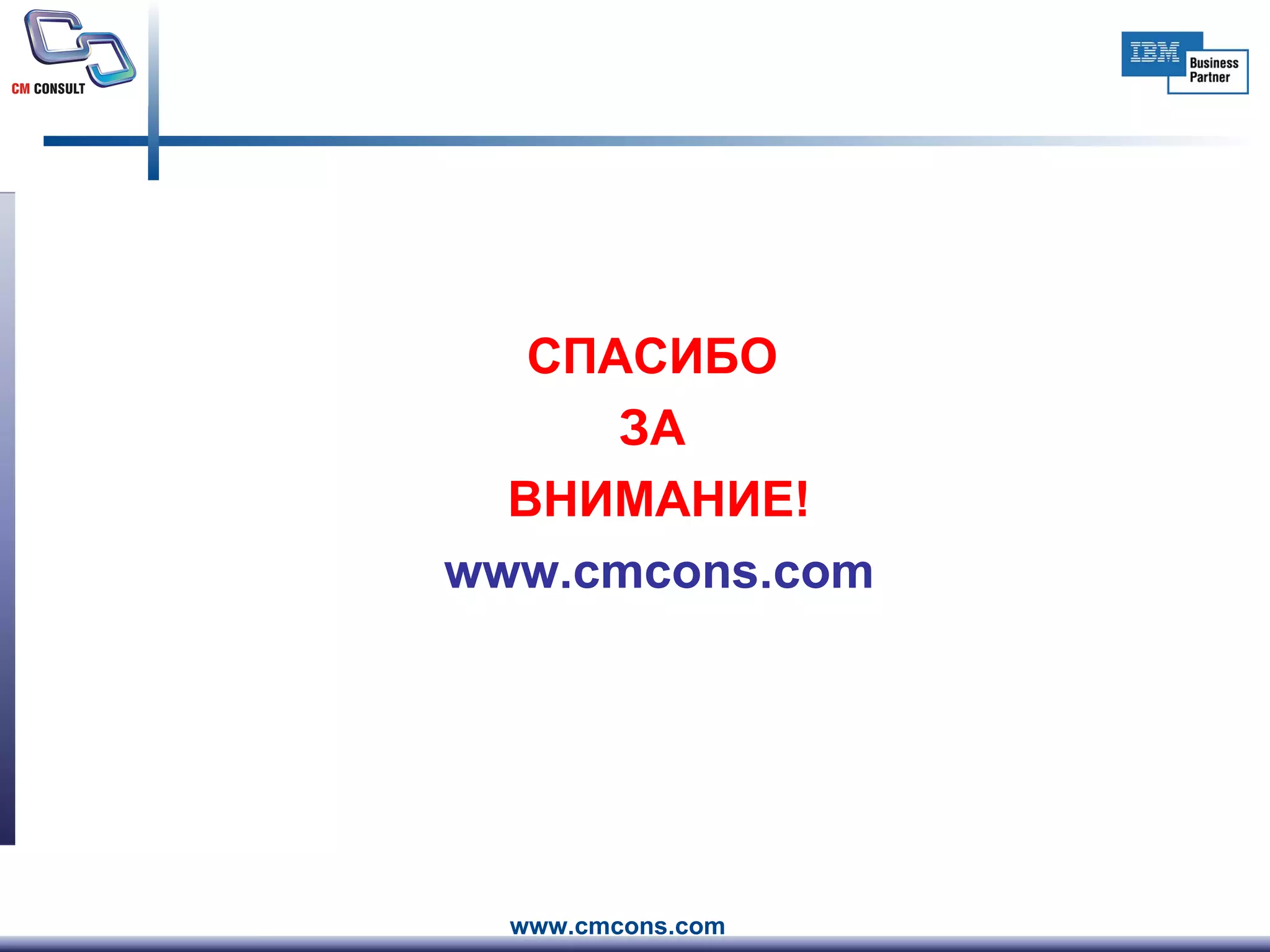 СПАСИБО  ЗА  ВНИМАНИЕ! www.cmcons.com 